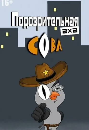Смотреть Подозрительная сова онлайн бесплатно в HD качестве на русском языке